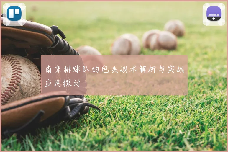 南京排球队的包夹战术解析与实战应用探讨