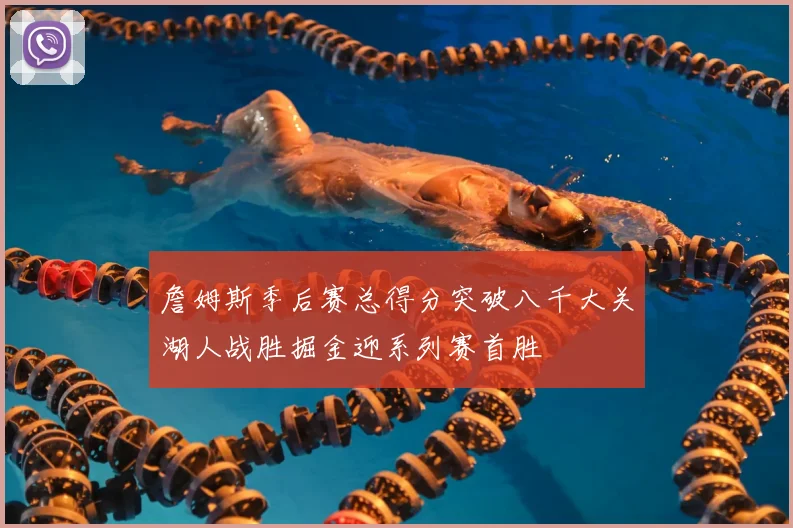 詹姆斯季后赛总得分突破八千大关湖人战胜掘金迎系列赛首胜