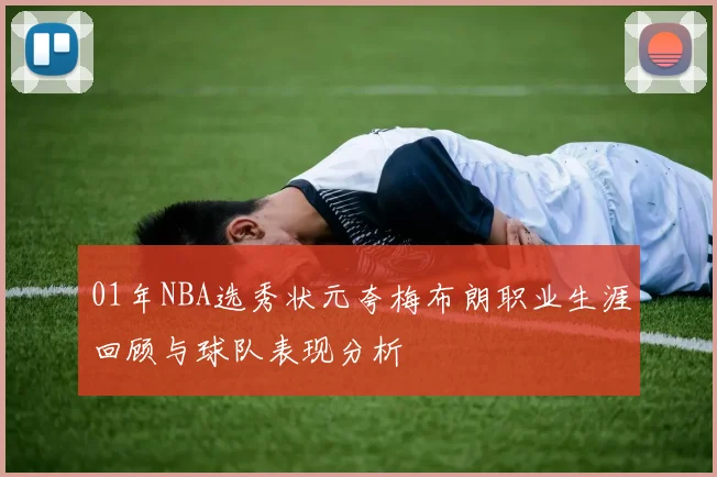 01年NBA选秀状元夸梅布朗职业生涯回顾与球队表现分析
