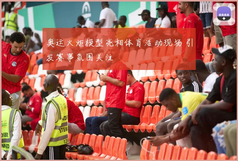 奥运火炬模型亮相体育活动现场 引发赛事氛围关注