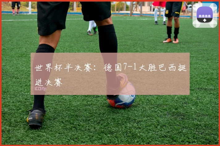 世界杯半决赛：德国7-1大胜巴西挺进决赛