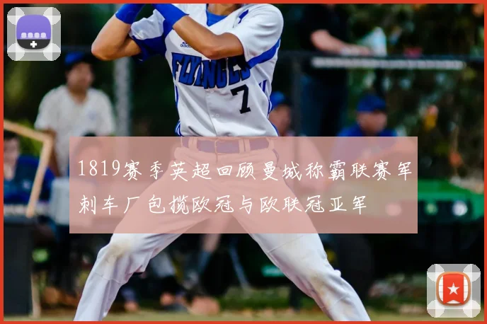 1819赛季英超回顾曼城称霸联赛军刺车厂包揽欧冠与欧联冠亚军