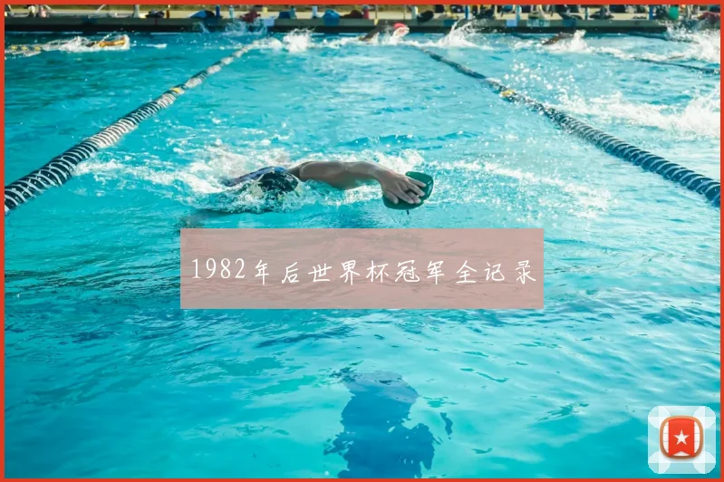 1982年后世界杯冠军全记录