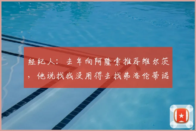 经纪人：去年向阿隆索推荐维尔茨，他说找我没用得去找弗洛伦蒂诺