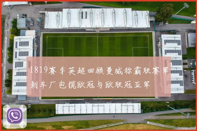 1819赛季英超回顾曼城称霸联赛军刺车厂包揽欧冠与欧联冠亚军