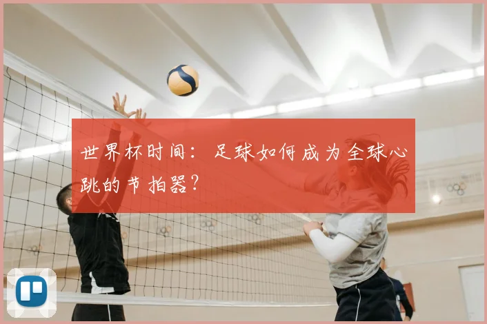 世界杯时间：足球如何成为全球心跳的节拍器？