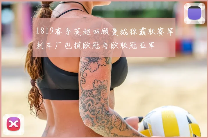 1819赛季英超回顾曼城称霸联赛军刺车厂包揽欧冠与欧联冠亚军