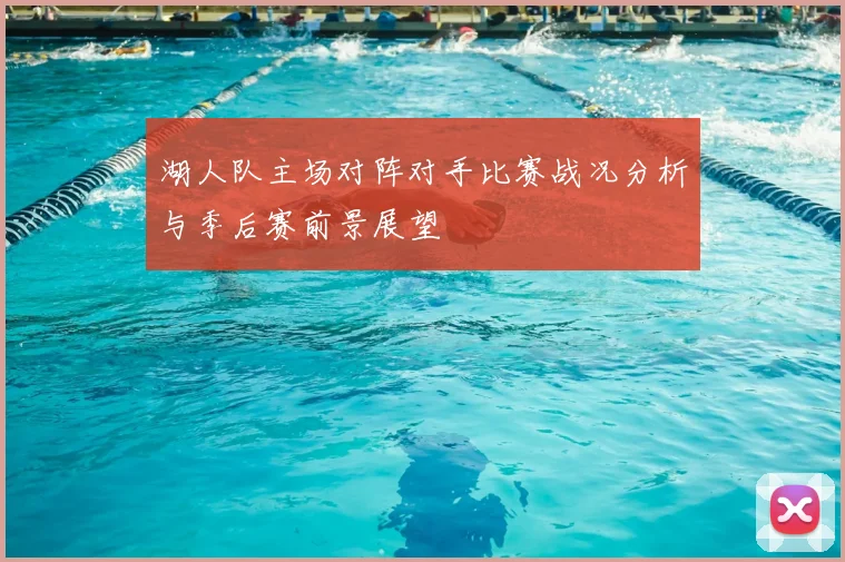 湖人队主场对阵对手比赛战况分析与季后赛前景展望