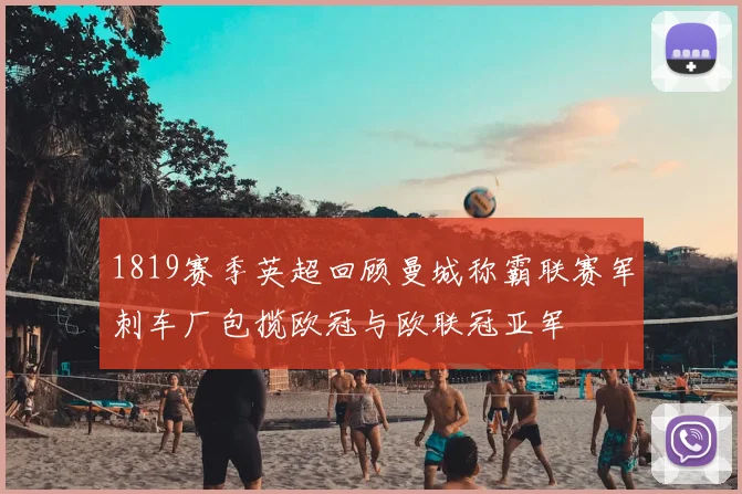 1819赛季英超回顾曼城称霸联赛军刺车厂包揽欧冠与欧联冠亚军