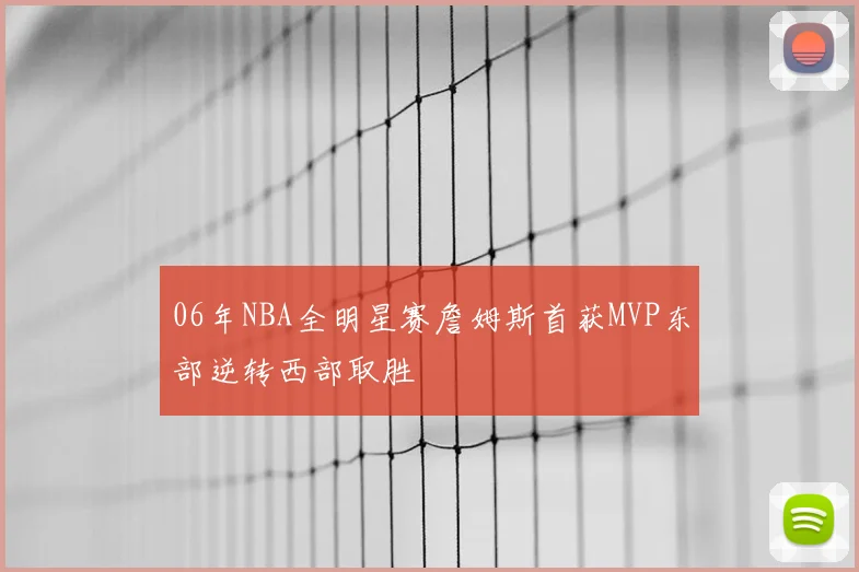 06年NBA全明星赛詹姆斯首获MVP东部逆转西部取胜