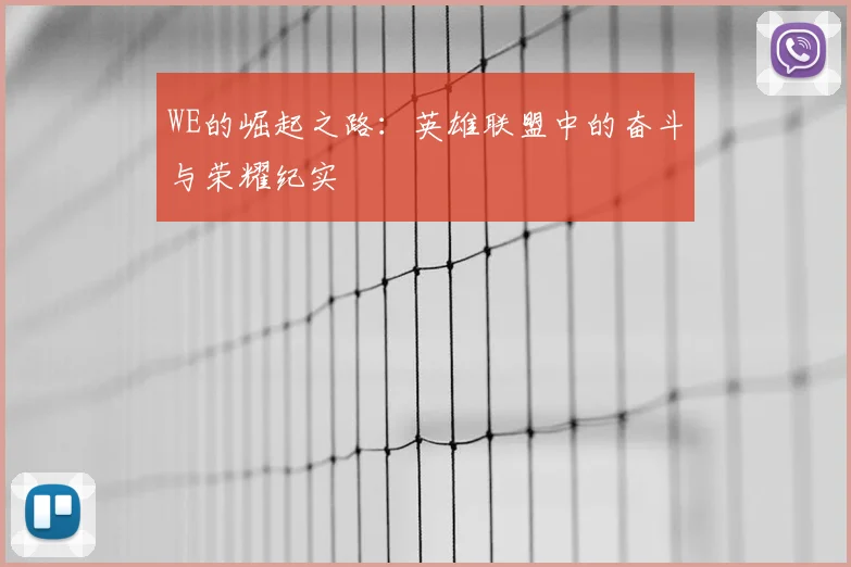 WE的崛起之路：英雄联盟中的奋斗与荣耀纪实