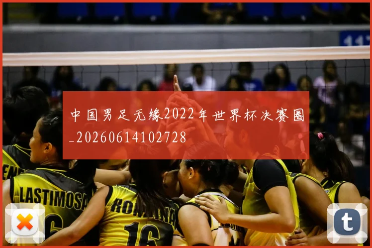 中国男足无缘2022年世界杯决赛圈_20260614102728