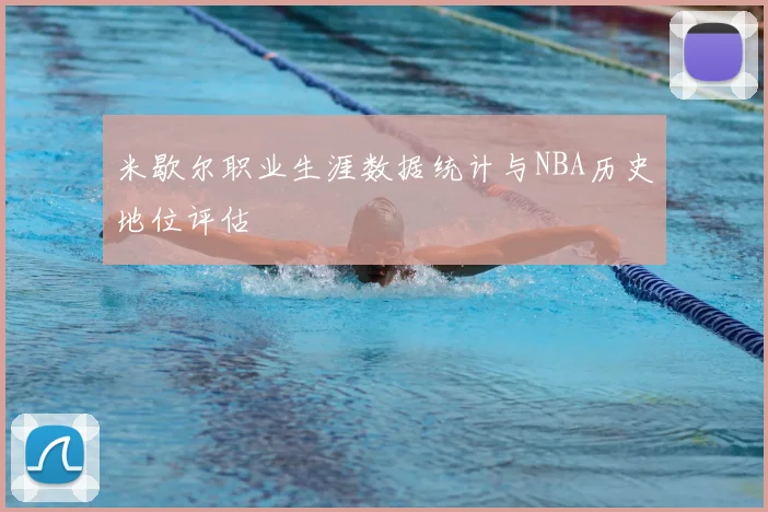 米歇尔职业生涯数据统计与NBA历史地位评估
