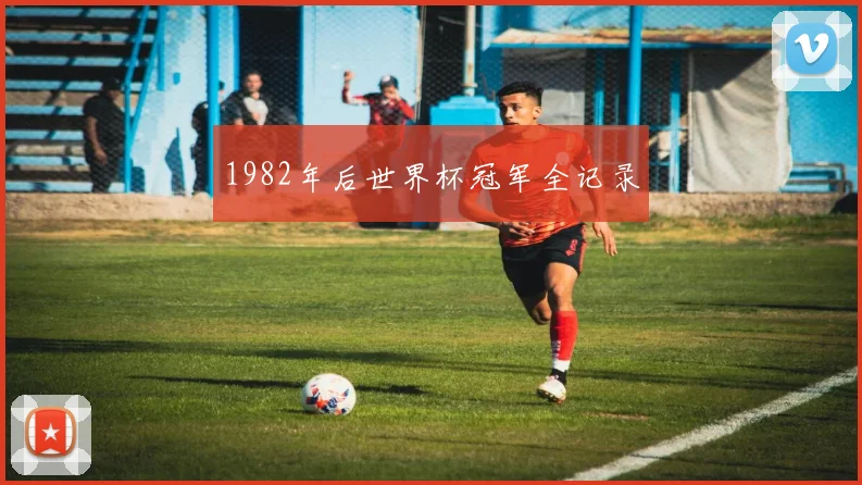 1982年后世界杯冠军全记录
