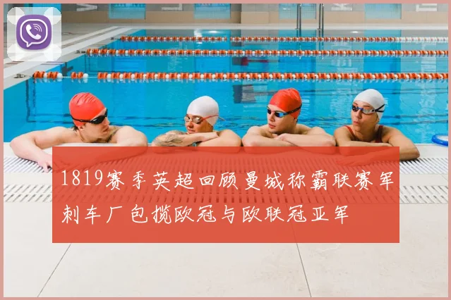 1819赛季英超回顾曼城称霸联赛军刺车厂包揽欧冠与欧联冠亚军