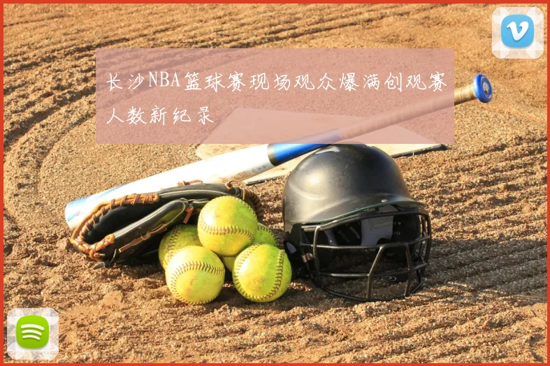 长沙NBA篮球赛现场观众爆满创观赛人数新纪录