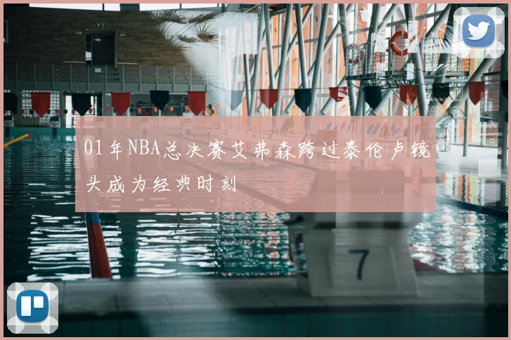 01年NBA总决赛艾弗森跨过泰伦卢镜头成为经典时刻