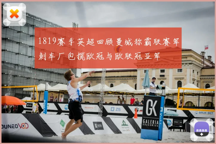 1819赛季英超回顾曼城称霸联赛军刺车厂包揽欧冠与欧联冠亚军
