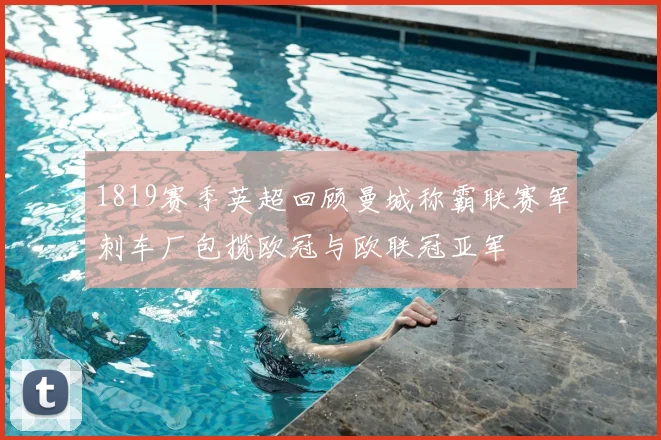 1819赛季英超回顾曼城称霸联赛军刺车厂包揽欧冠与欧联冠亚军