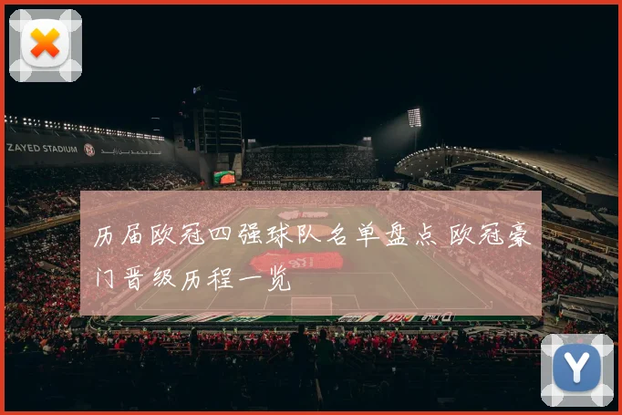 历届欧冠四强球队名单盘点 欧冠豪门晋级历程一览