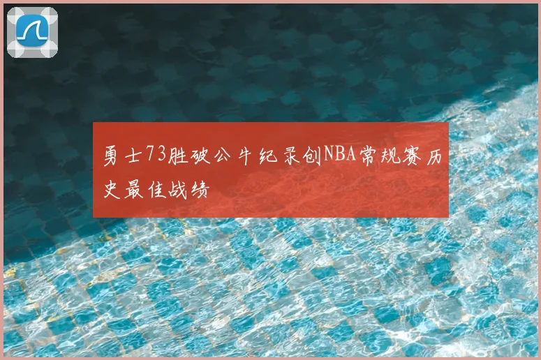 勇士73胜破公牛纪录创NBA常规赛历史最佳战绩