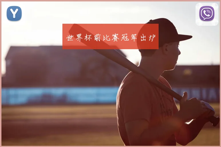 世界杯前比赛冠军出炉