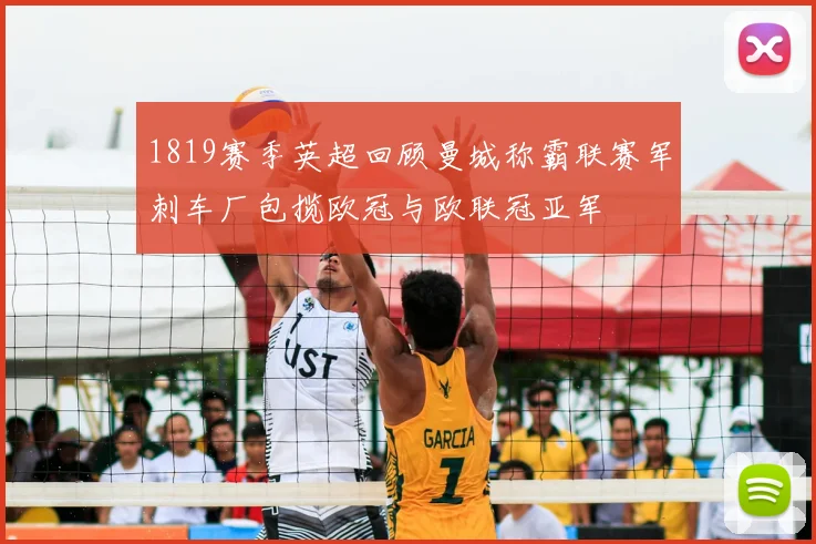 1819赛季英超回顾曼城称霸联赛军刺车厂包揽欧冠与欧联冠亚军