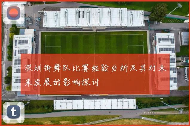 深圳街舞队比赛经验分析及其对未来发展的影响探讨