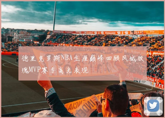 德里克罗斯NBA生涯巅峰回顾风城玫瑰MVP赛季高光表现