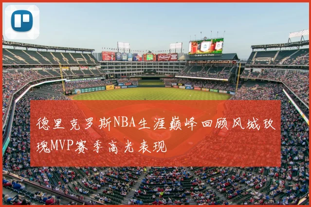 德里克罗斯NBA生涯巅峰回顾风城玫瑰MVP赛季高光表现