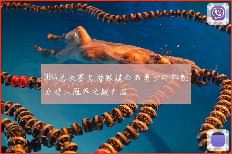 NBA总决赛直播频道公布勇士对阵凯尔特人冠军之战开启