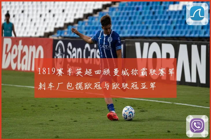 1819赛季英超回顾曼城称霸联赛军刺车厂包揽欧冠与欧联冠亚军
