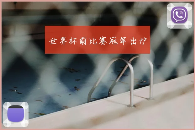 世界杯前比赛冠军出炉