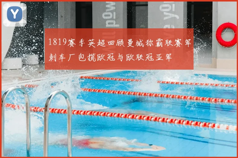 1819赛季英超回顾曼城称霸联赛军刺车厂包揽欧冠与欧联冠亚军