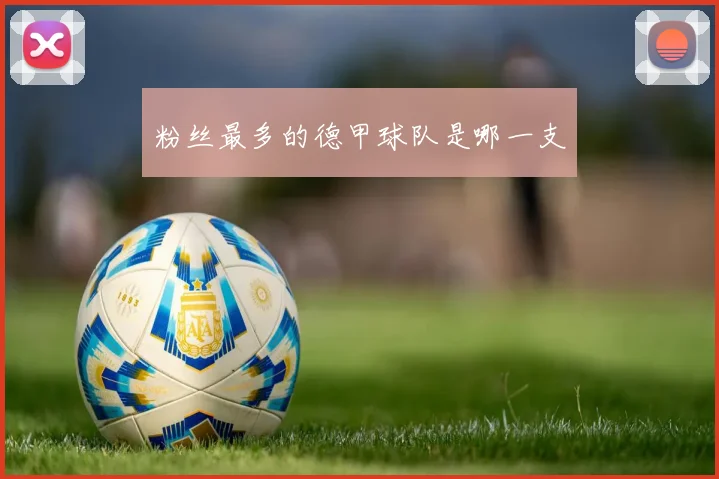 粉丝最多的德甲球队是哪一支