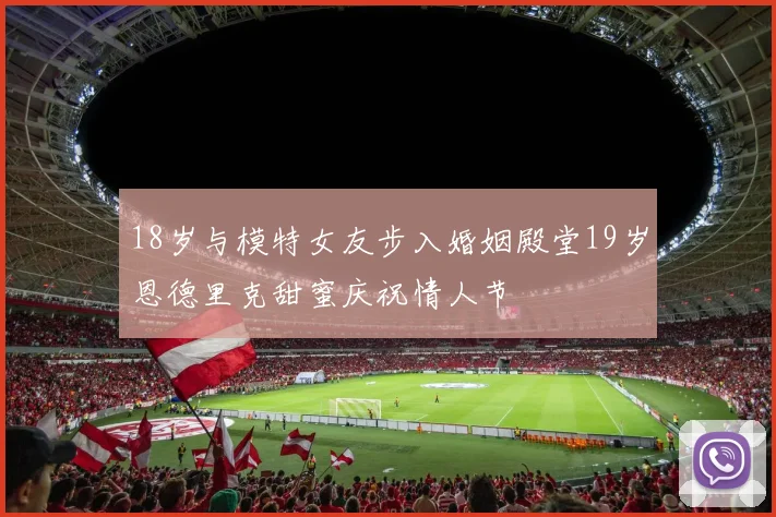 18岁与模特女友步入婚姻殿堂19岁恩德里克甜蜜庆祝情人节