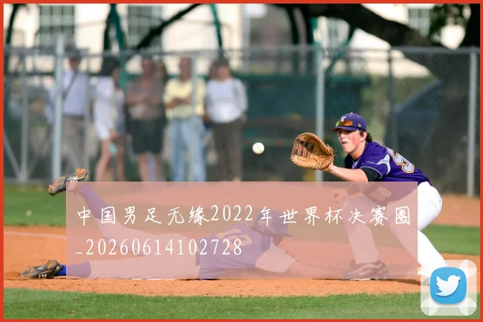 中国男足无缘2022年世界杯决赛圈_20260614102728