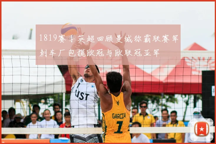 1819赛季英超回顾曼城称霸联赛军刺车厂包揽欧冠与欧联冠亚军