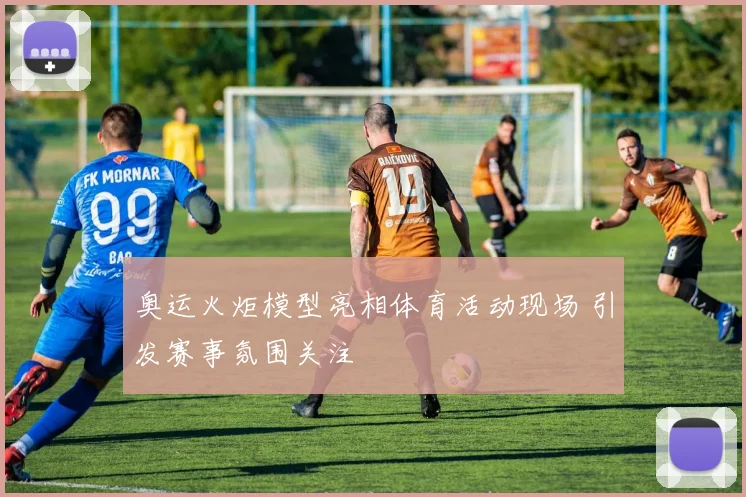 奥运火炬模型亮相体育活动现场 引发赛事氛围关注
