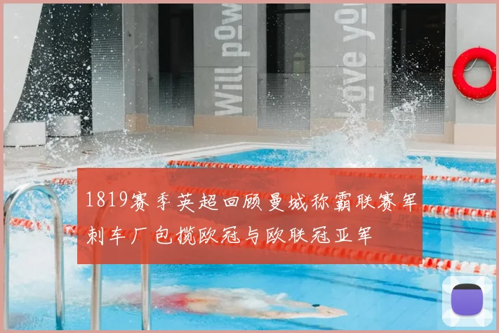 1819赛季英超回顾曼城称霸联赛军刺车厂包揽欧冠与欧联冠亚军
