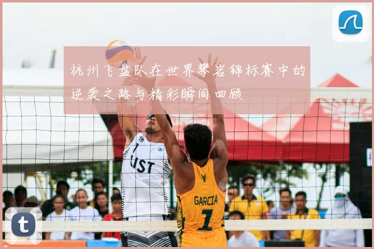 杭州飞盘队在世界攀岩锦标赛中的逆袭之路与精彩瞬间回顾